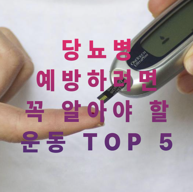 당뇨예방, 운동루틴, 유산소운동, 식후운동, 혈당조절, 건강습관, 걷기운동, 주150분운동, 생활운동, 당뇨관리