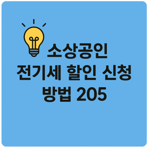소상공인 전기요금 절약 꿀팁 – 한전 할인 신청 자격 준비물