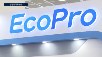 에코프로