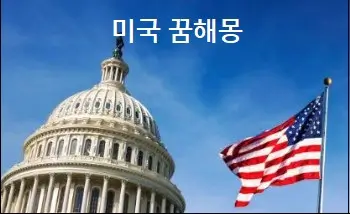 미국 꿈해몽
