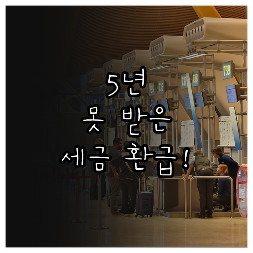 연말정산 놓친 공제 의료비 교육비 5..