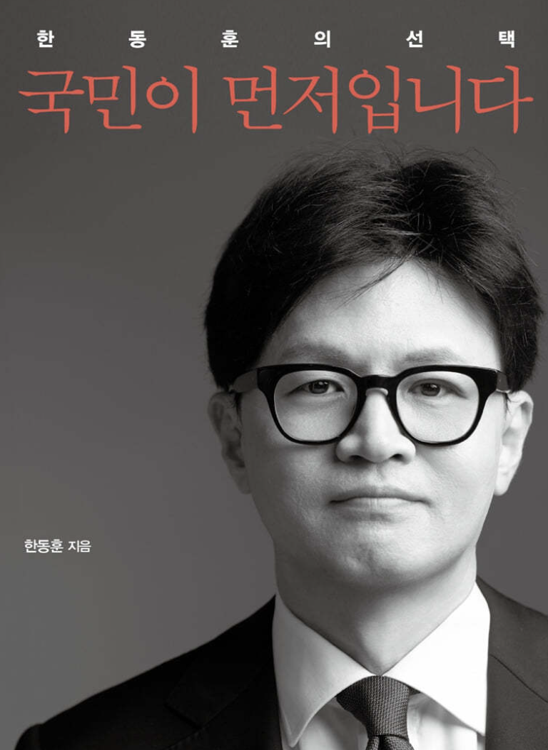 한동훈 국민이 먼저입니다