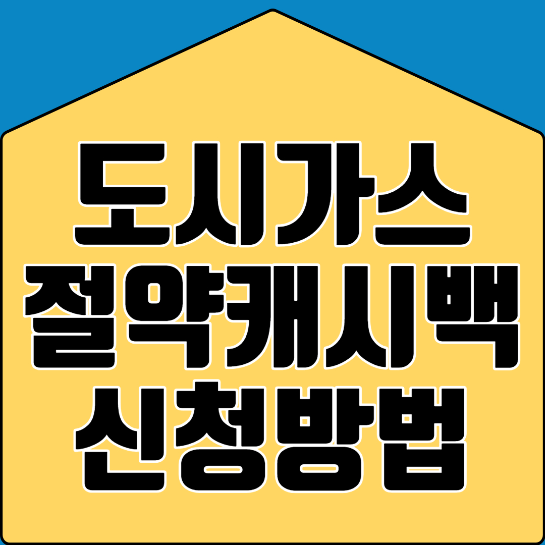 도시가스 절약캐시백 신청방법