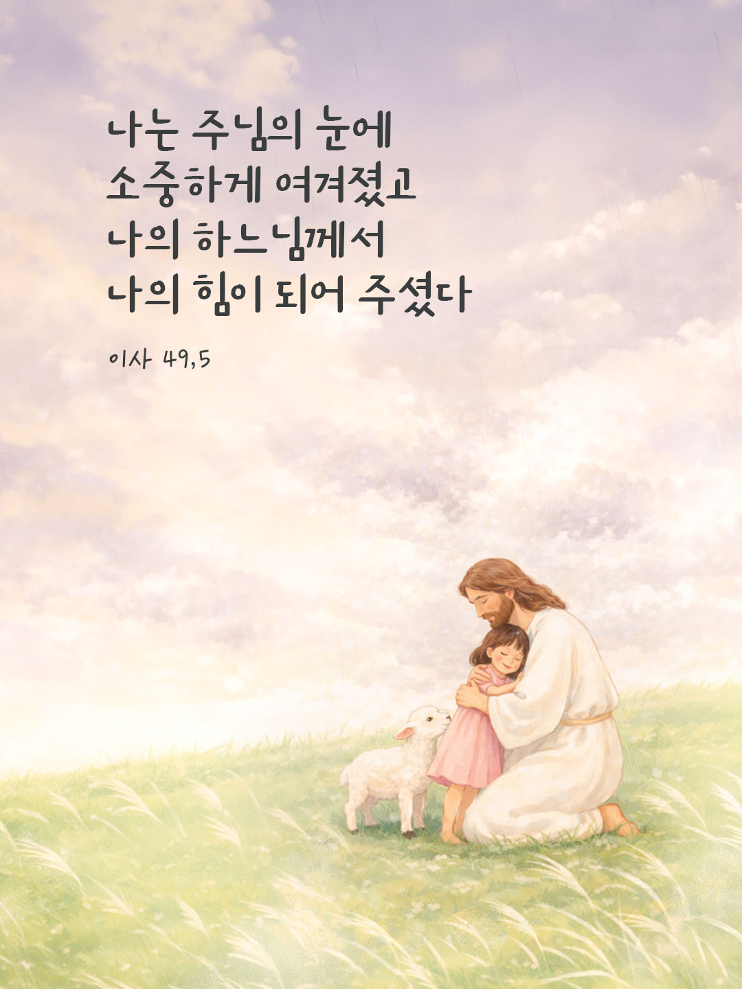 오늘 말씀카드 이사야서 49장 5절 성경구절 이미지