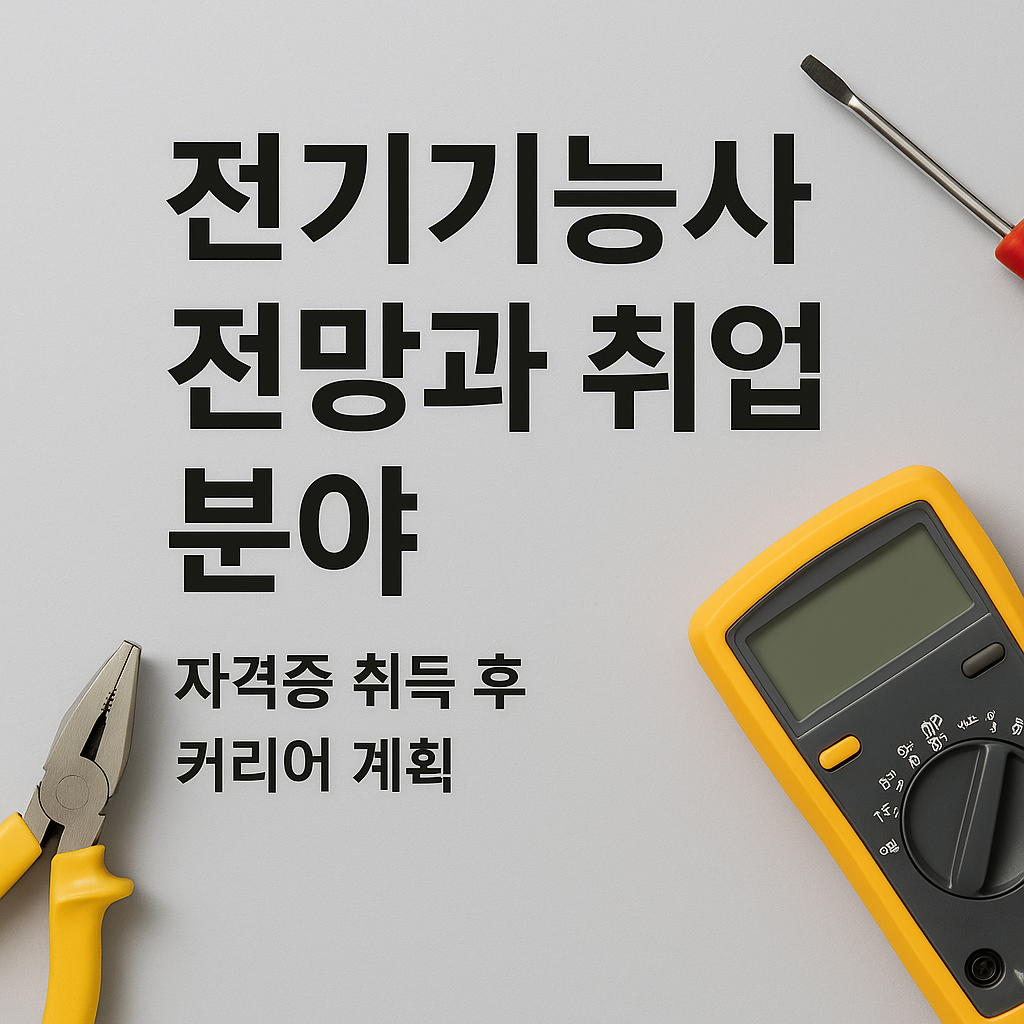 전기기능사전망과취업분야