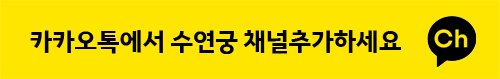 서울 용한점집 수연궁 채널친구 추가하기