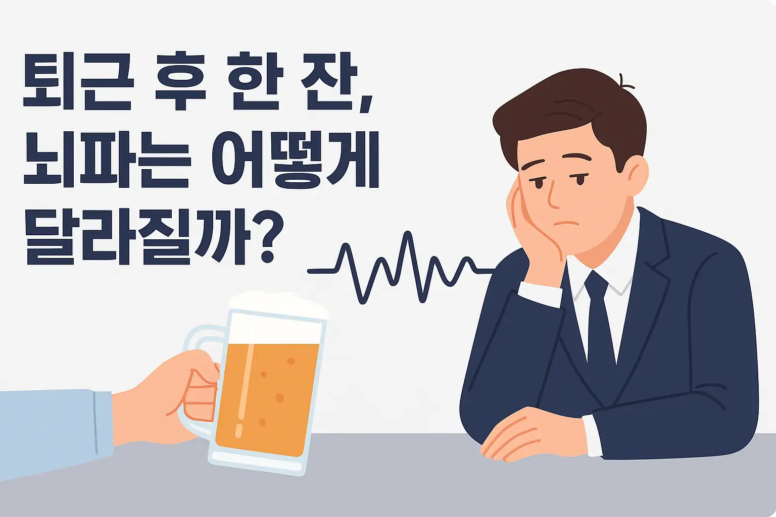 퇴근 후 한 잔, 뇌파는 어떻게 달라질까?|술이 뇌에 미치는 신호들