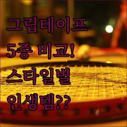 배드민턴 그립 테이프 5종 비교 분석..