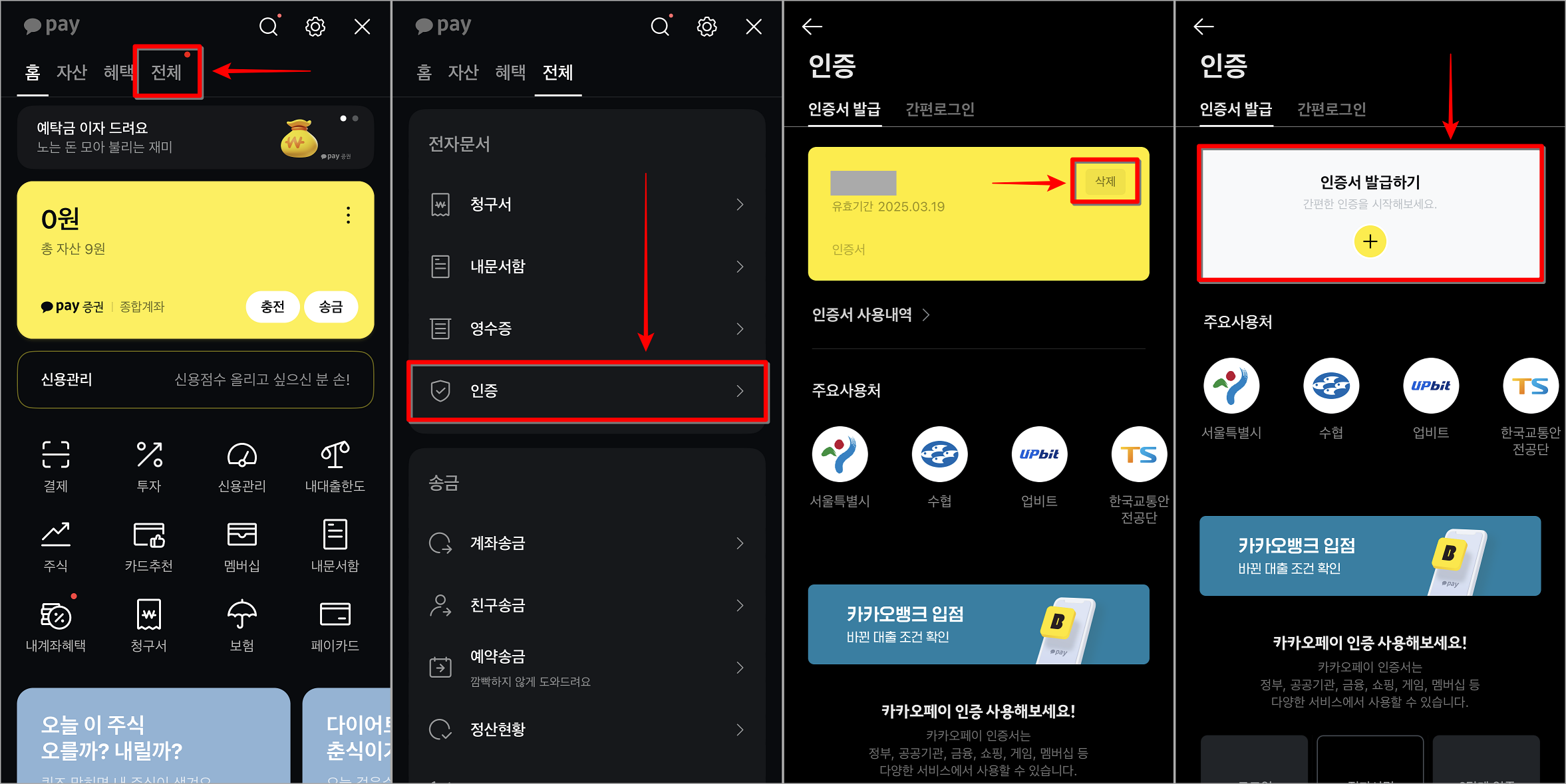 카카오페이의 전체 메뉴 중 인증을 선택하여 접속하고, 조회되는 인증서를 삭제한 뒤, 다시 발급하기 선택