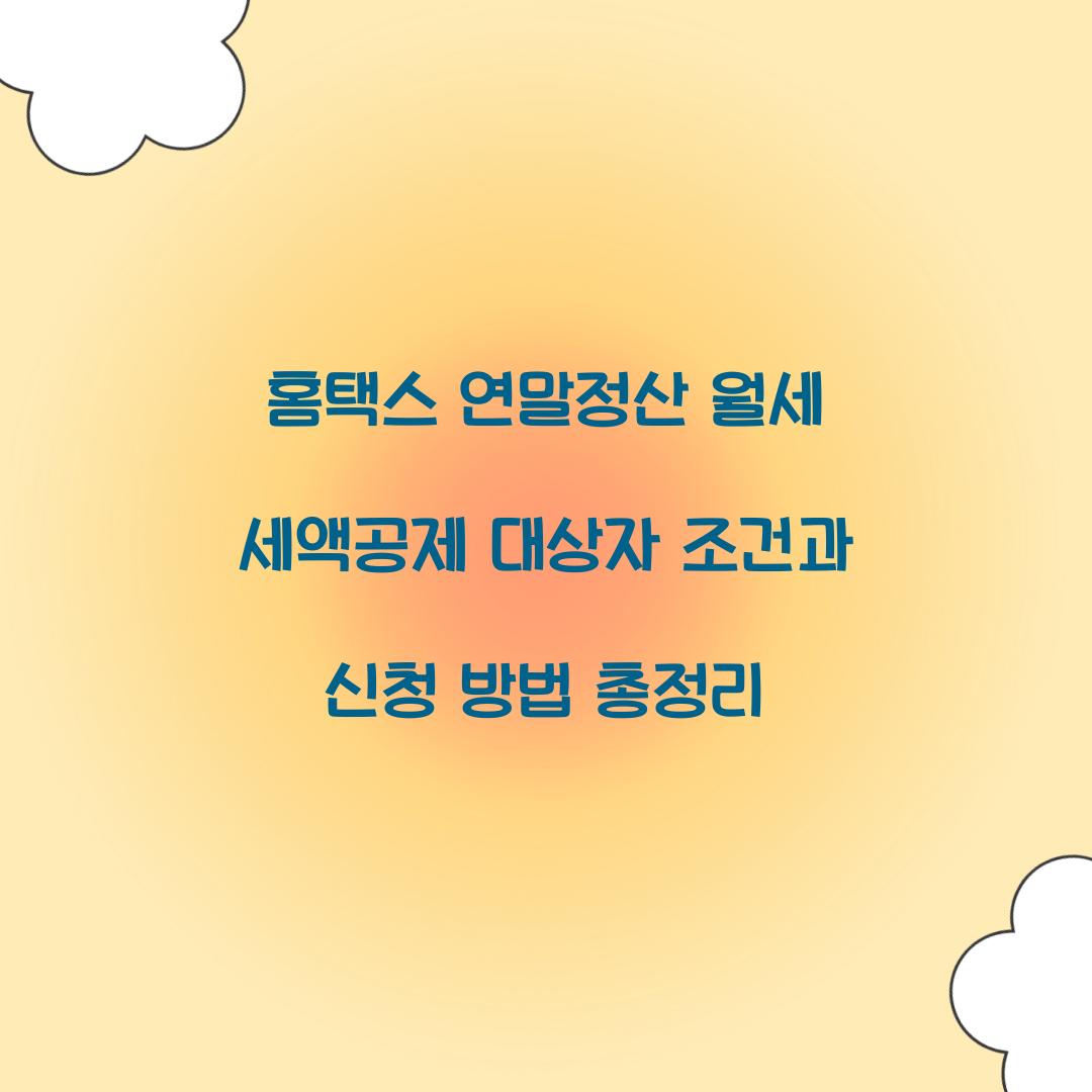 홈택스 연말정산 월세 세액공제 대상자 조건