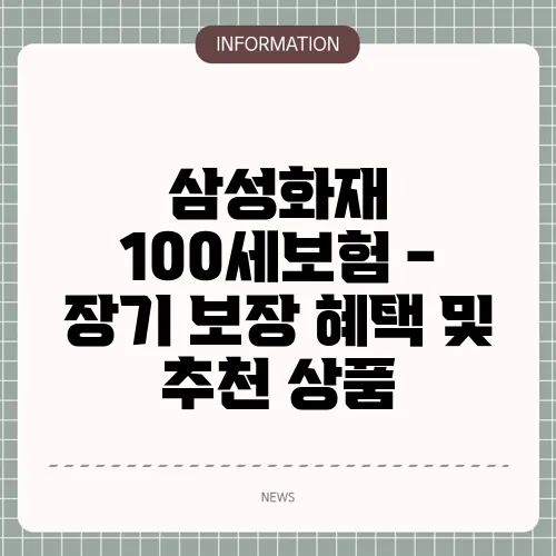 삼성화재 100세보험 - 장기 보장 혜택 및 추천 상품