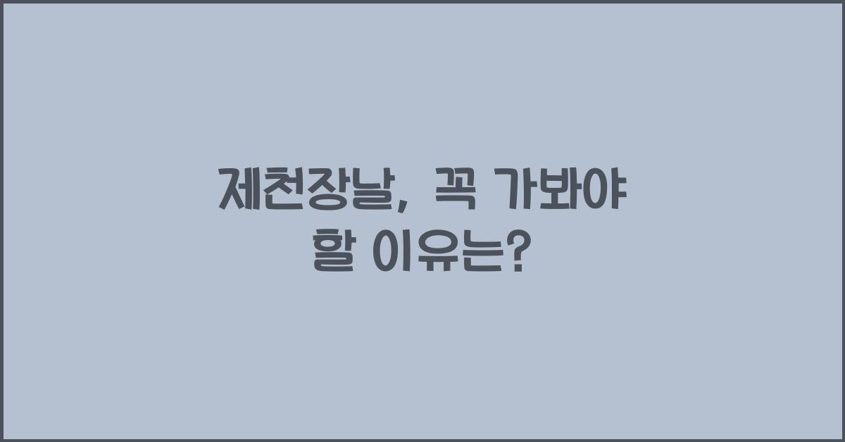 제천장날