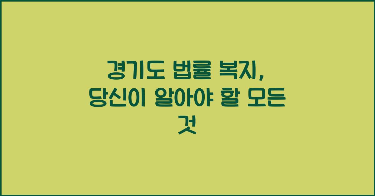 경기도 법률 복지