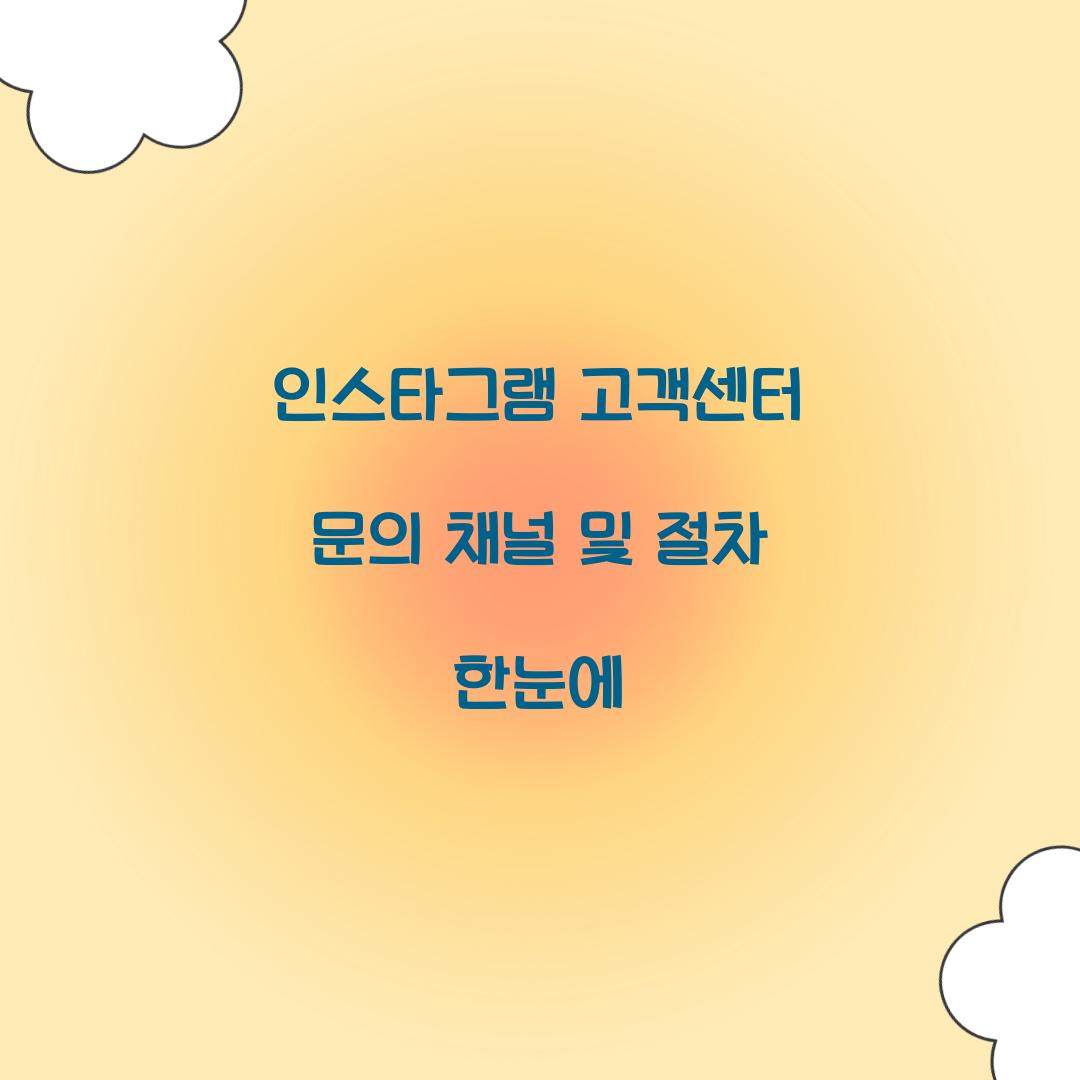 인스타그램 고객센터 문의