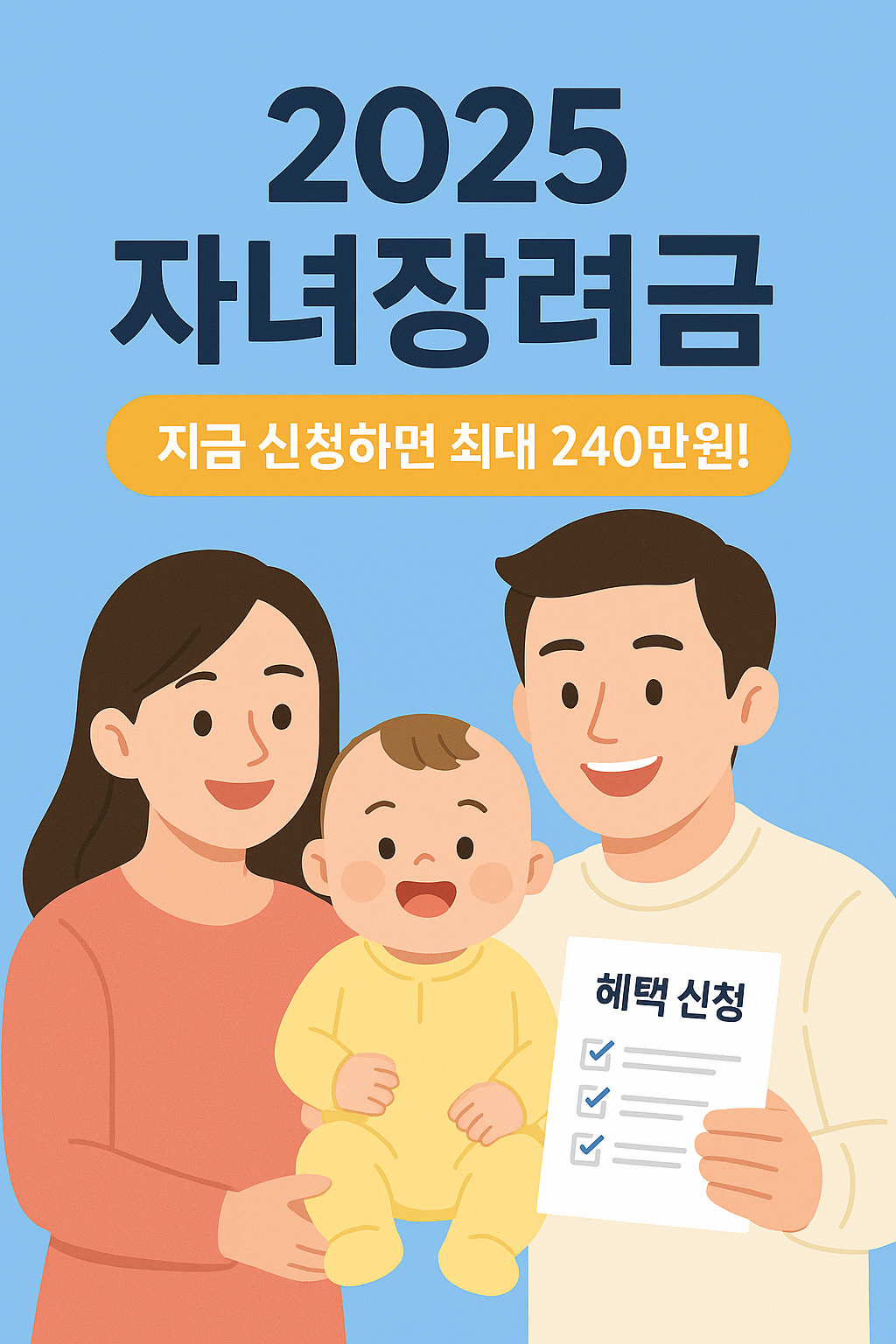 2025 자녀장려금 신청 조건과 지급일 총정리 썸네일