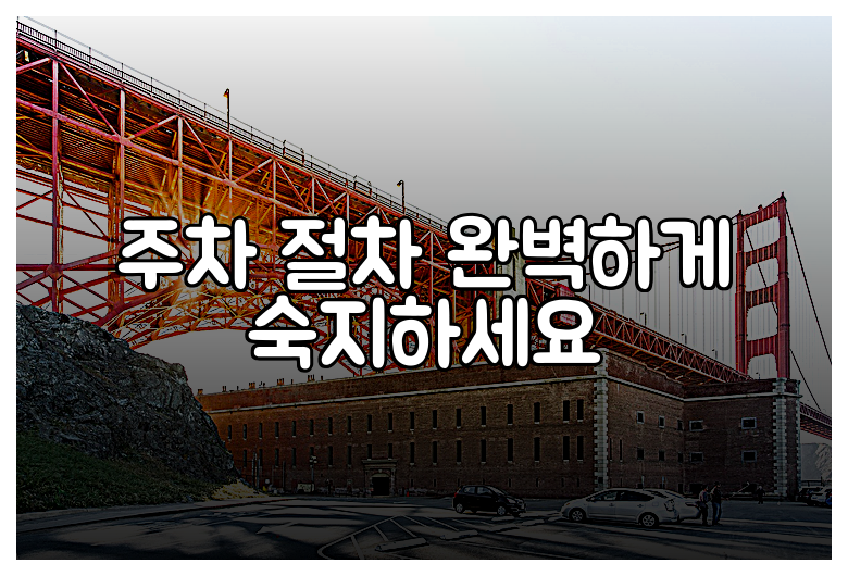 주차 절차 완벽하게 숙지하세요