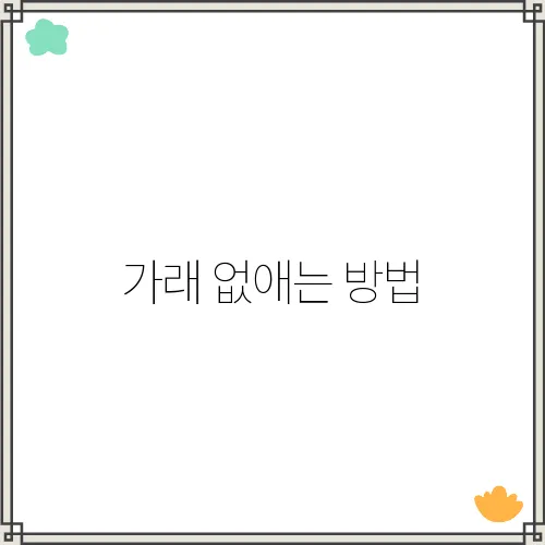 가래 없애는 방법