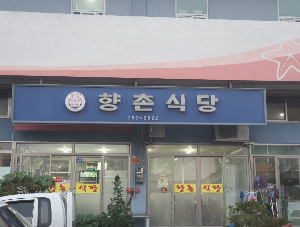 향촌식당