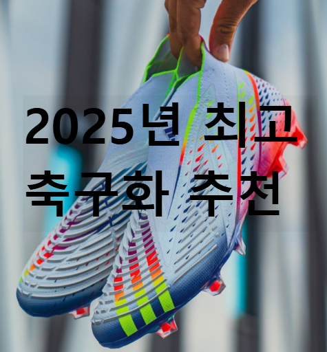 2025년 최고의 축구화 추천