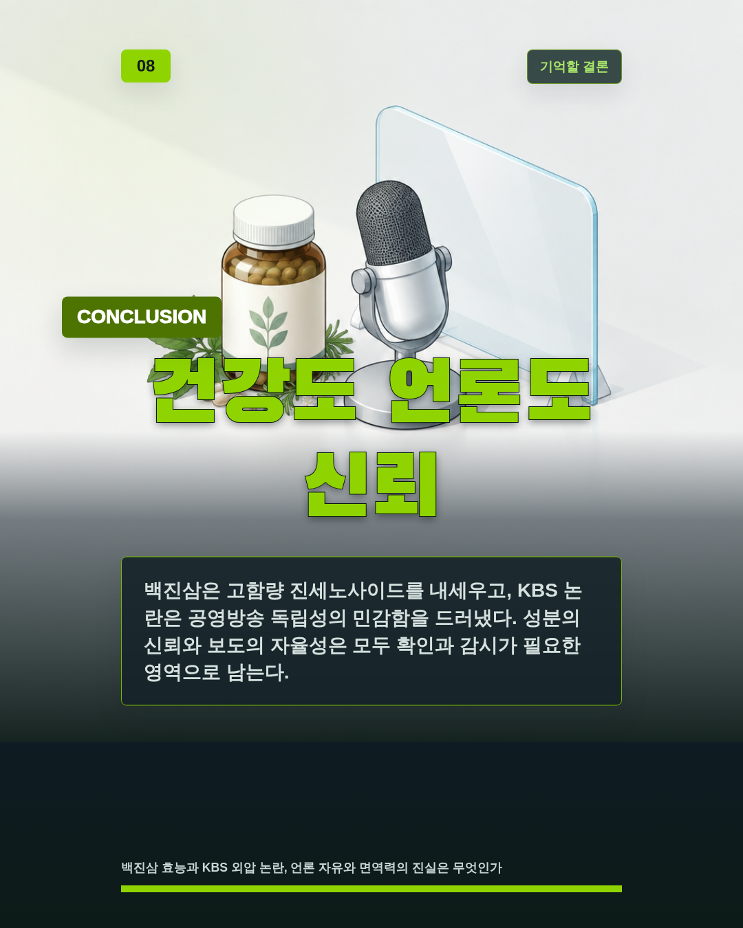 건강도 언론도 신뢰