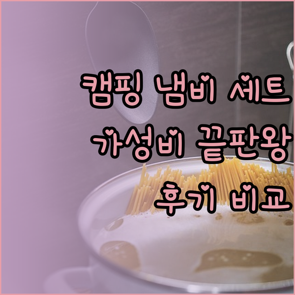 가성비 캠핑 냄비 세트? 3가지 제품