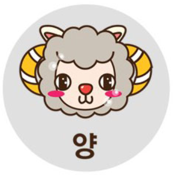 양띠