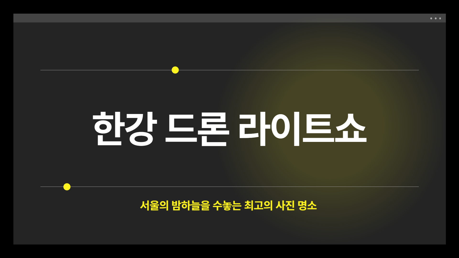 한강 드론 라이트쇼, 최고의 사진 명소