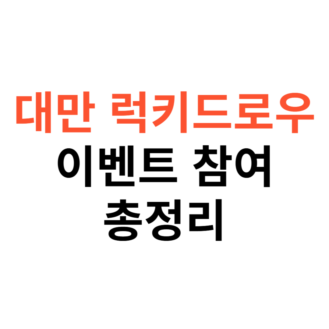 대만 럭키드로우