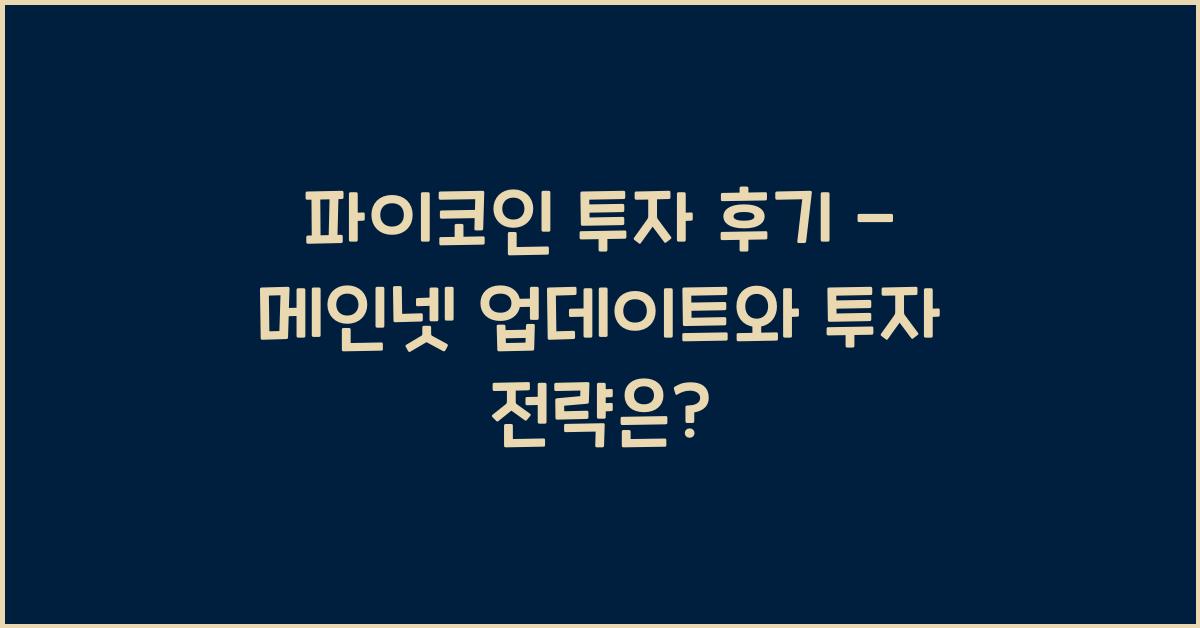 파이코인 투자 후기