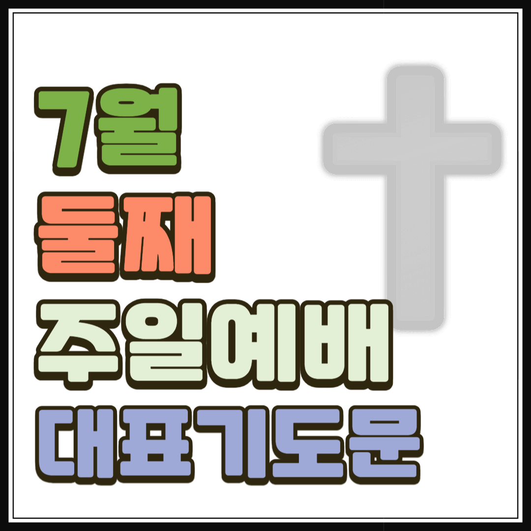 7월 둘째주일예배 대표기도문