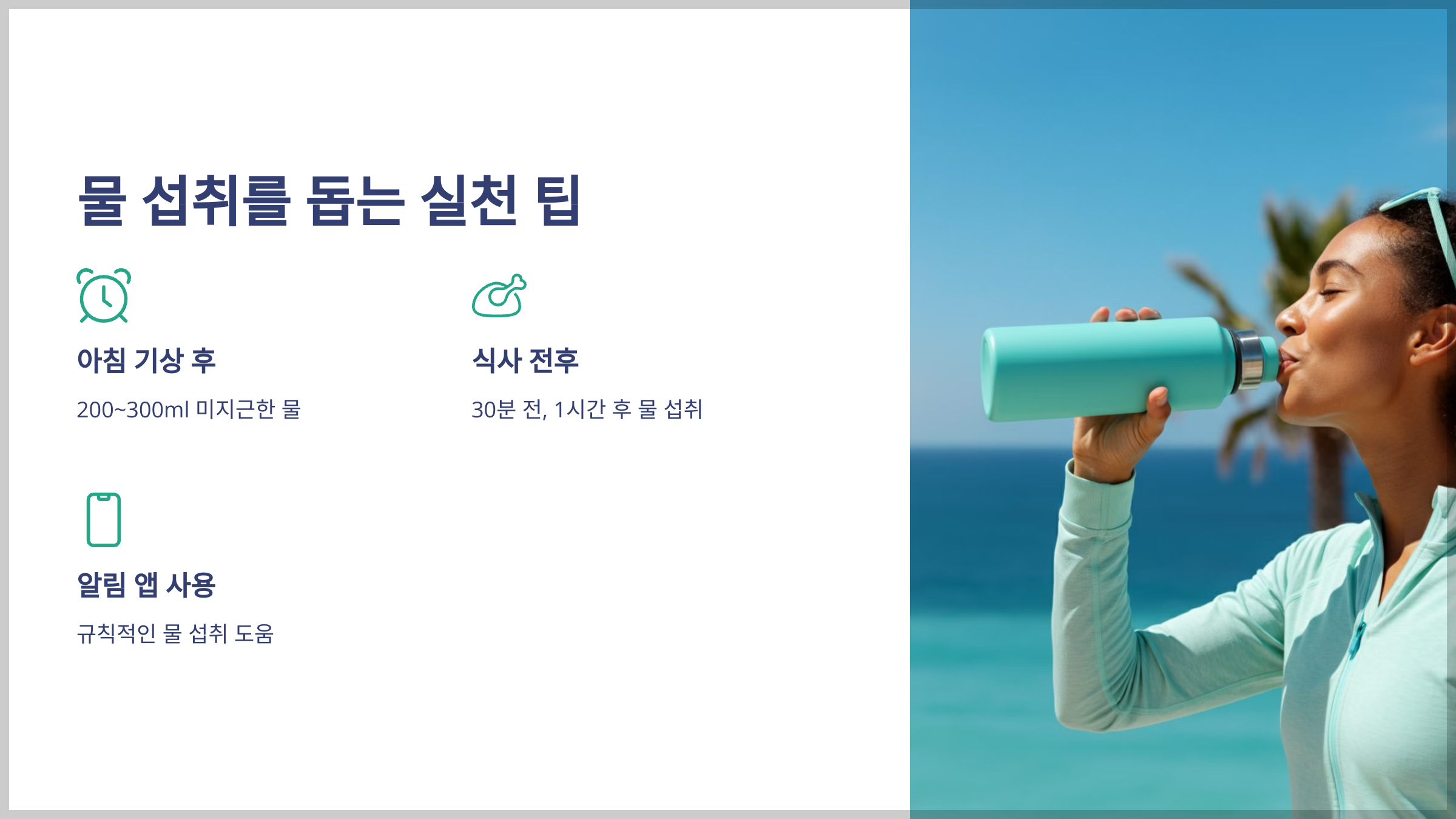 물 섭취를 돕는 실천 팁