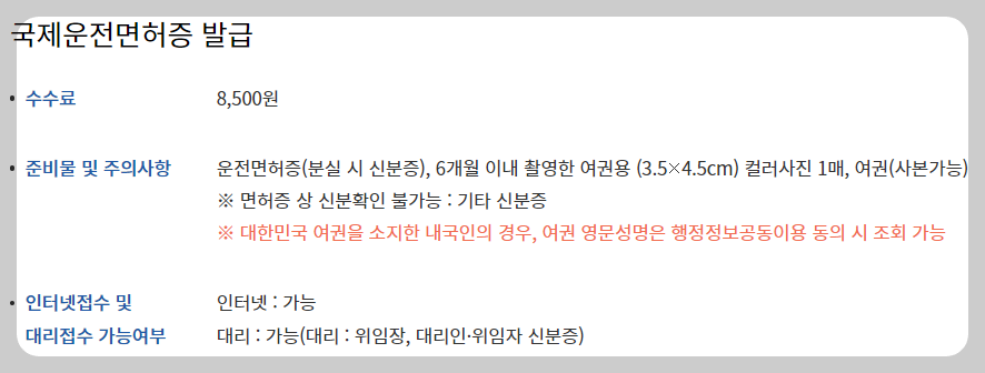 국제 운전면허 발급 방법에 관한 내용이 설명된 도표 입니다. 국제 운전면허 발급 수수료는 8,500원 입니다.