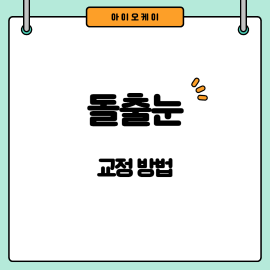 돌출눈