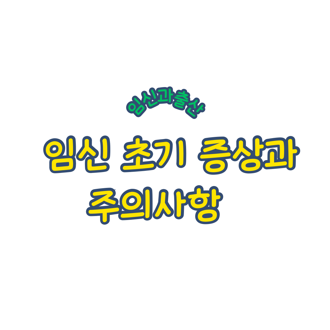 임신 극초기 증상과 주의사항 아랫배통증 피비침