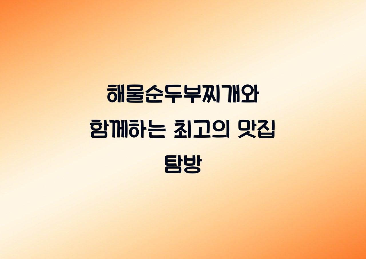 해물순두부찌개