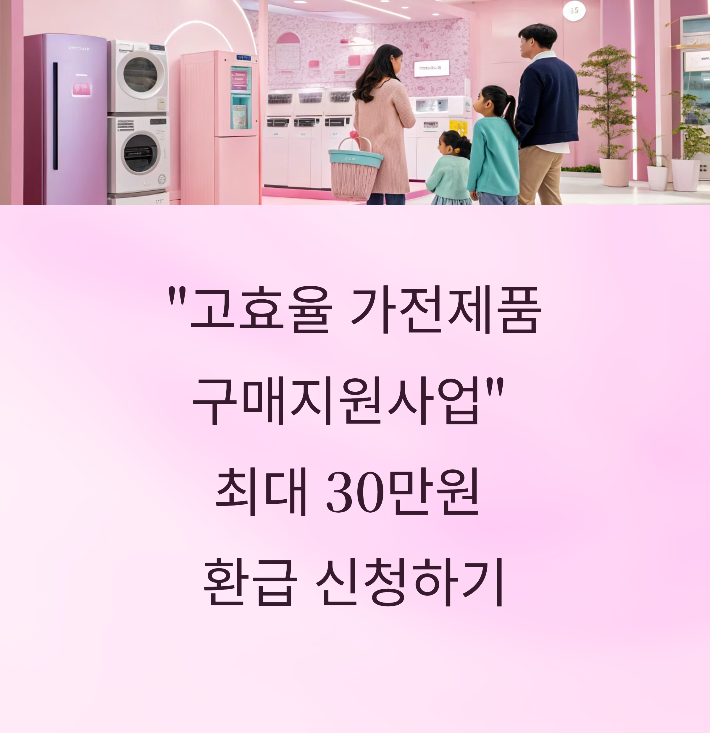 한전고효율 가전제품 구매지원사업 환급