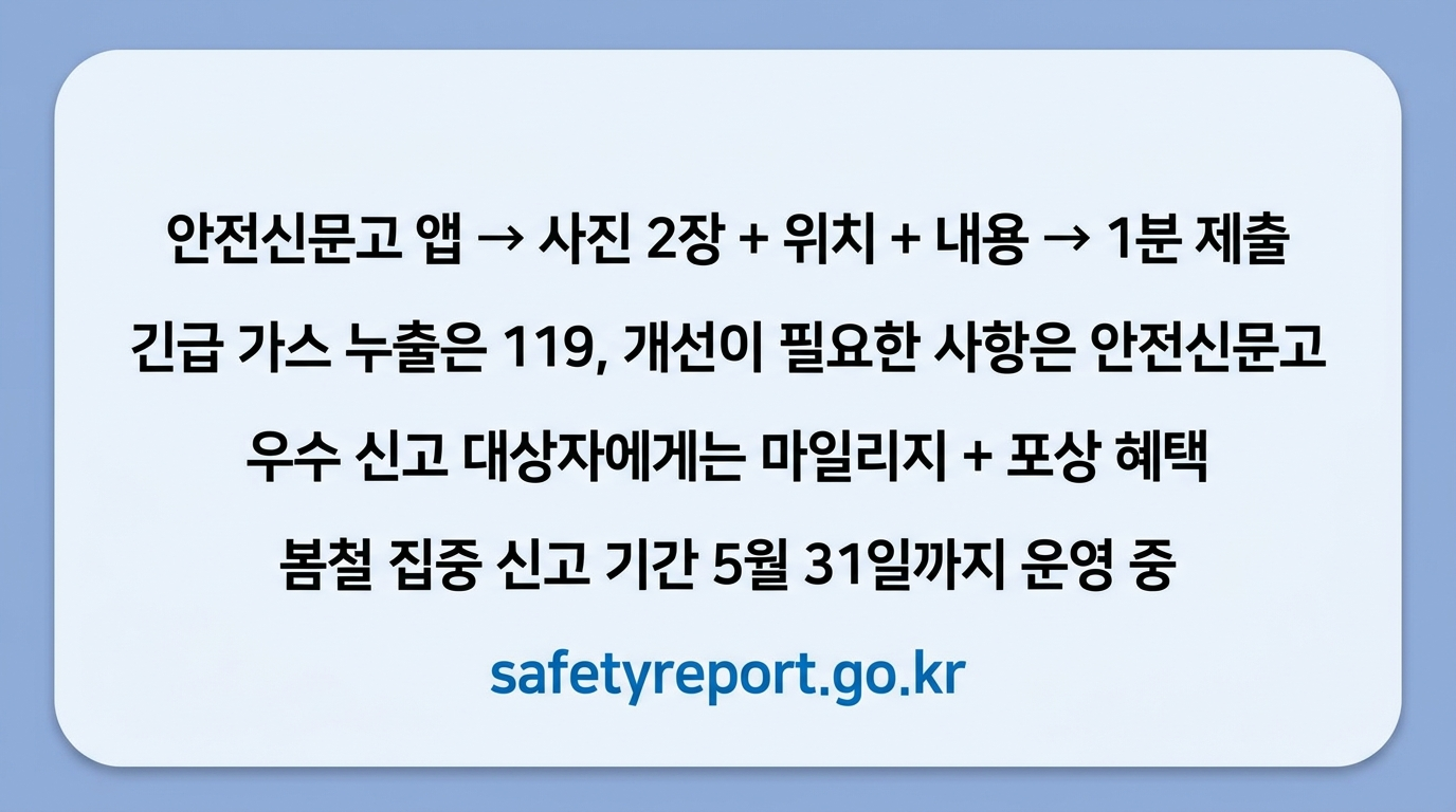 안전신문고 앱 가스점검 신청 요약 카드