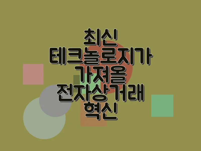 최신 테크놀로지가 가져올 전자상거래 혁신