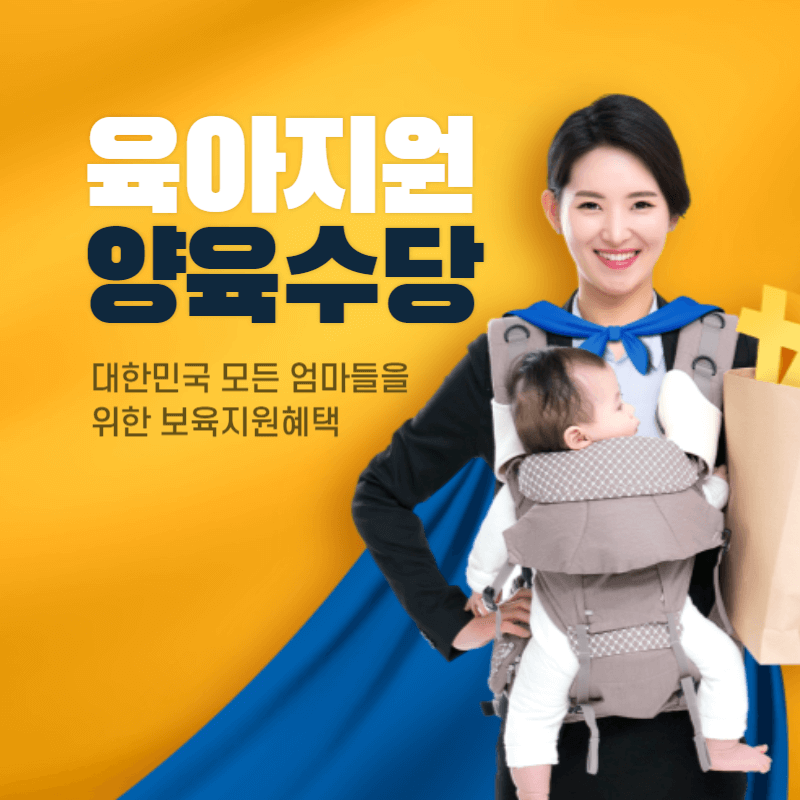 육아지원금 양육수당 정부에서 현금 받기 썸네일