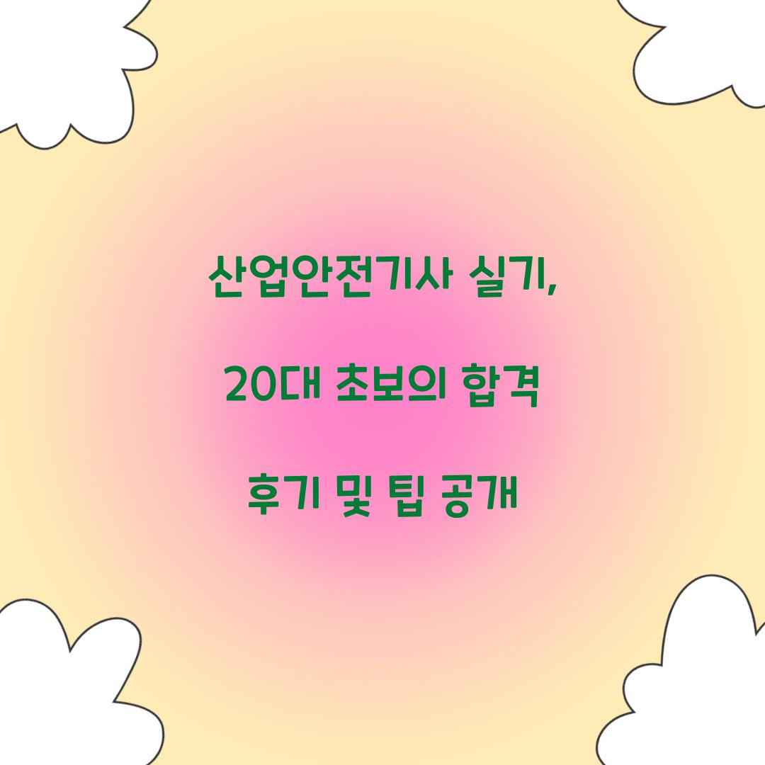 산업안전기사 실기