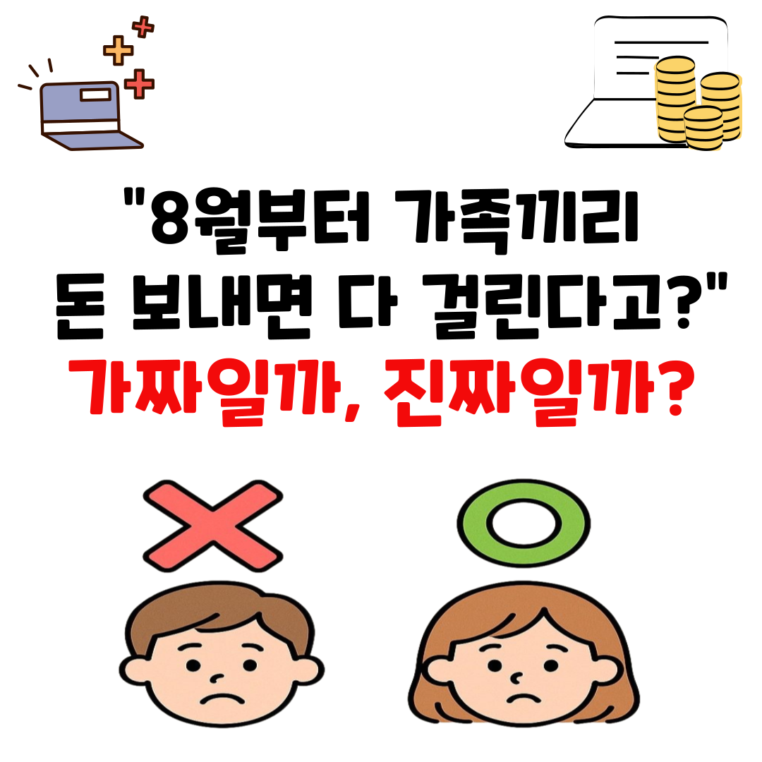 8월부터 가족끼리 계좌이체도 세금 폭탄? 사실과 오해 총정리