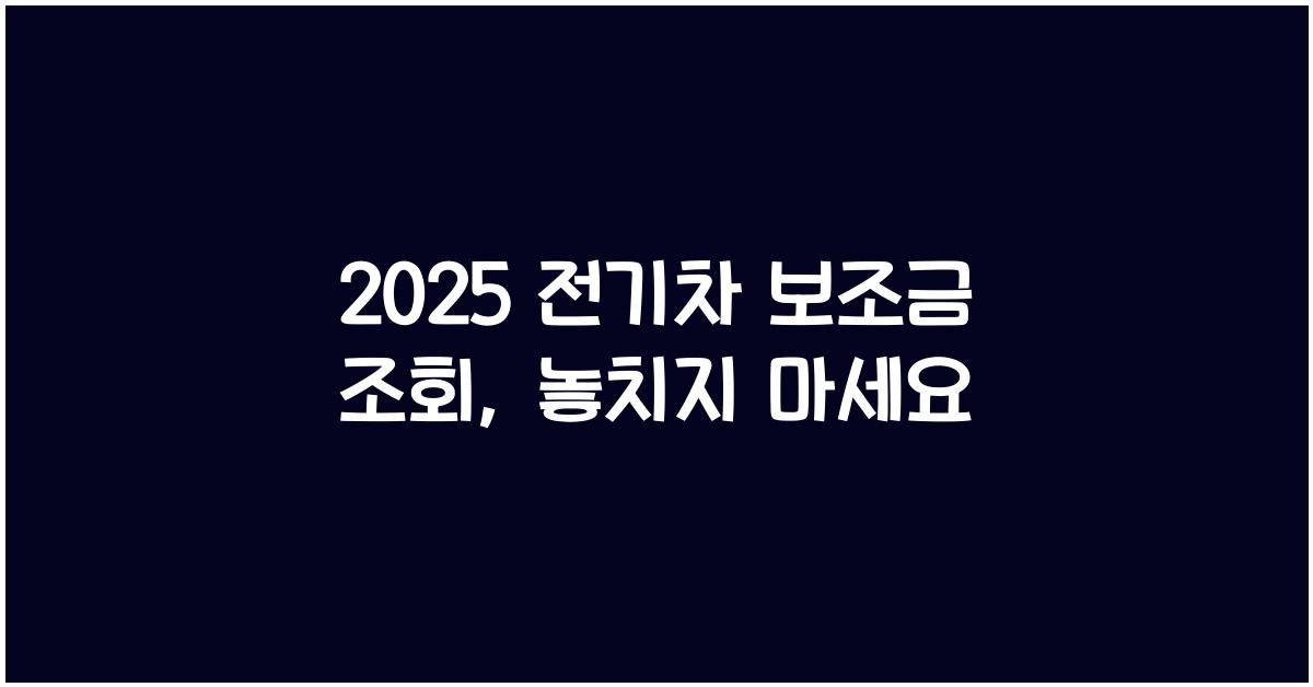 2025 전기차 보조금 조회