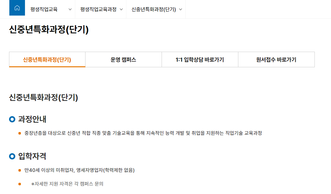 한국폴리텍대학, 신중년특화과정