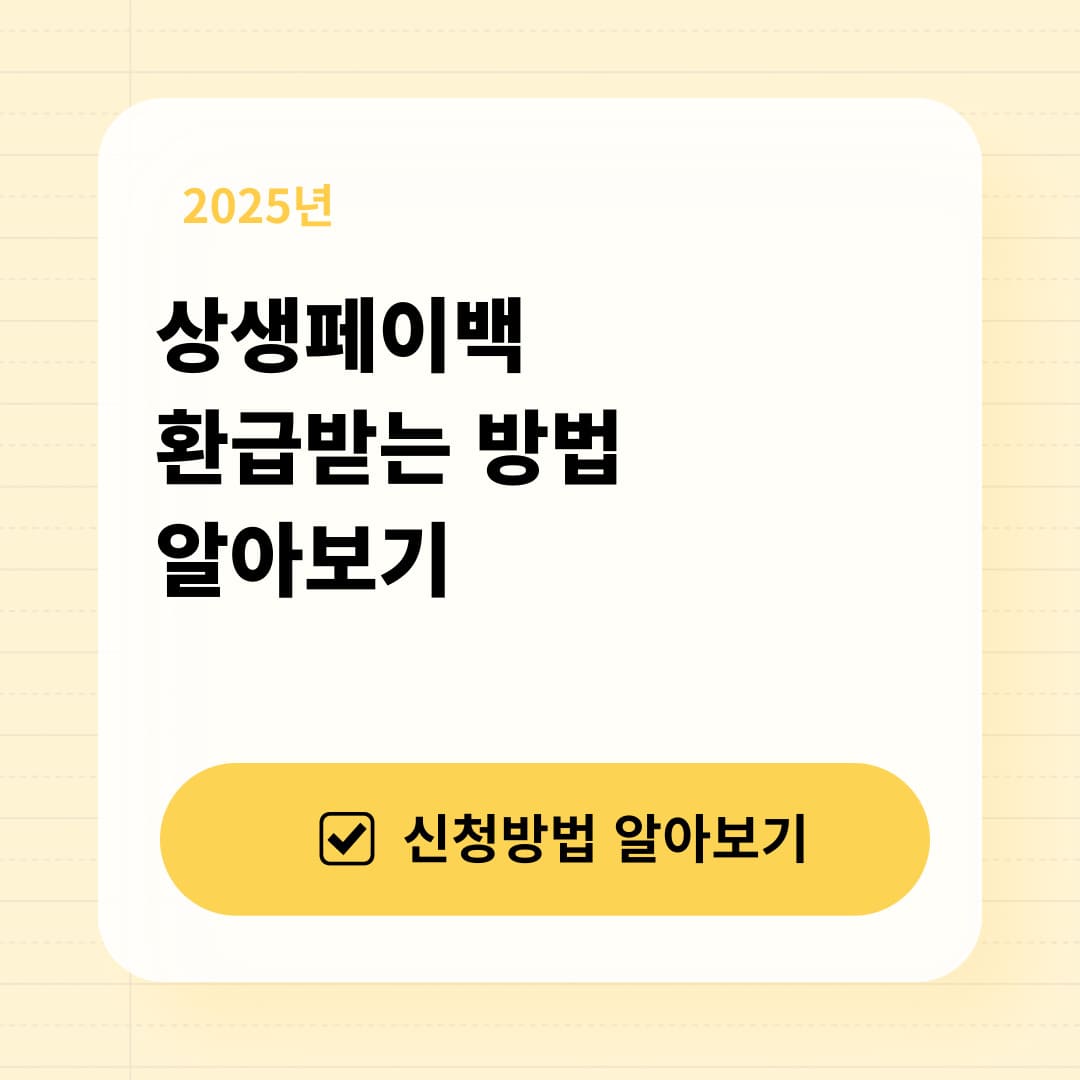 상생페이백 받는법