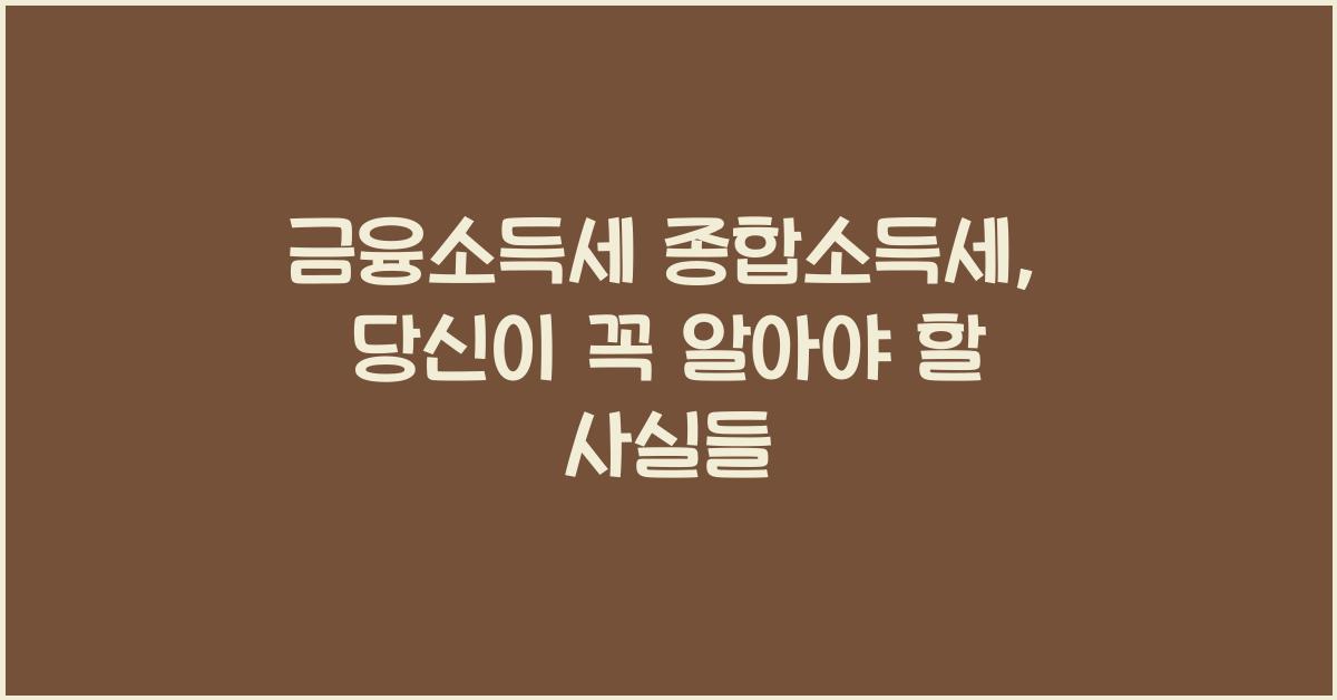 금융소득세 종합소득세