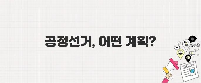 정부, 공정하고 깨끗한 제21대 대통령 선거 추진 약속
