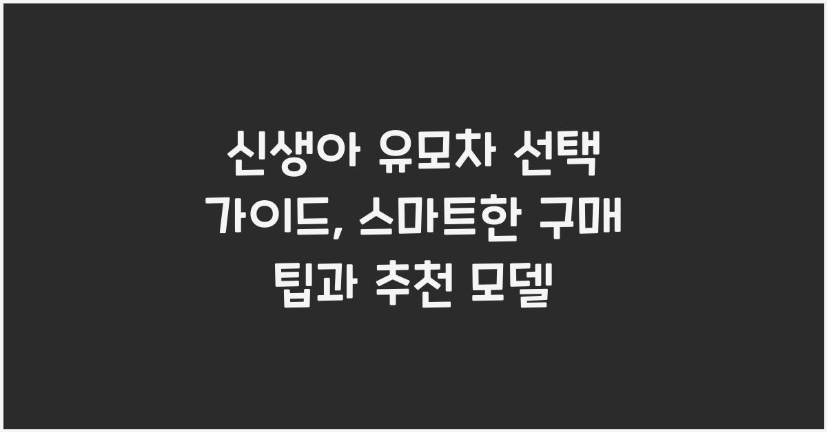 신생아 유모차 선택 가이드