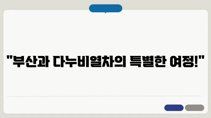 여름, 다누비열차에서 잊지 못할 순간