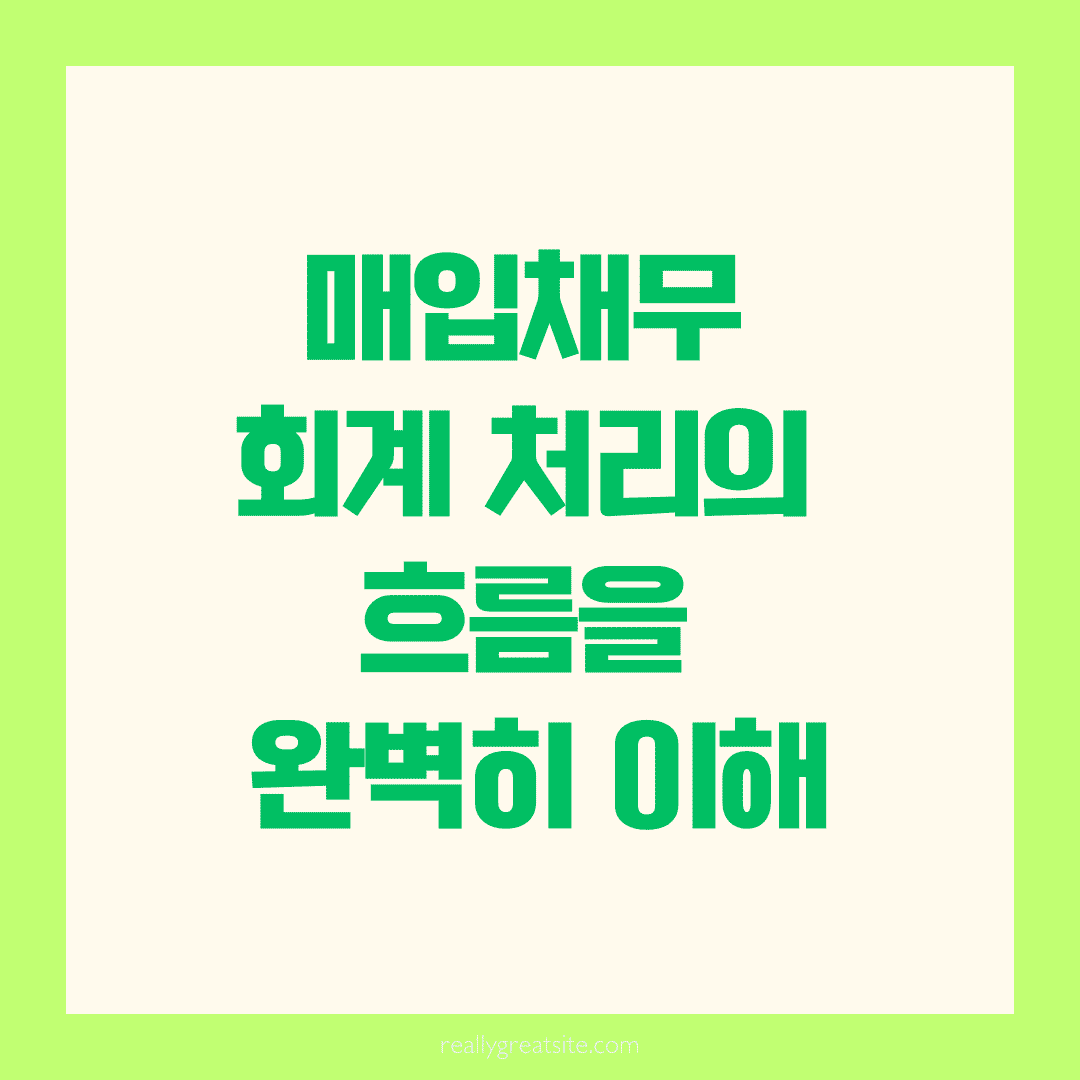 💼 매입채무 회계 처리의 흐름