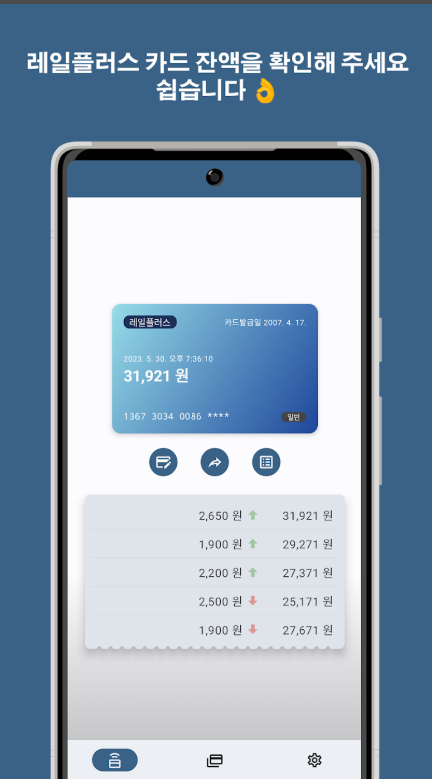 교통카드 잔액확인법, 티머니, Rail+, 캐시비 교통카드